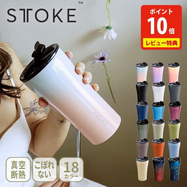 STTOKE (ストーク) リーケージプルーフタンブラー S・L・Gサイズ (240/355/470ml)