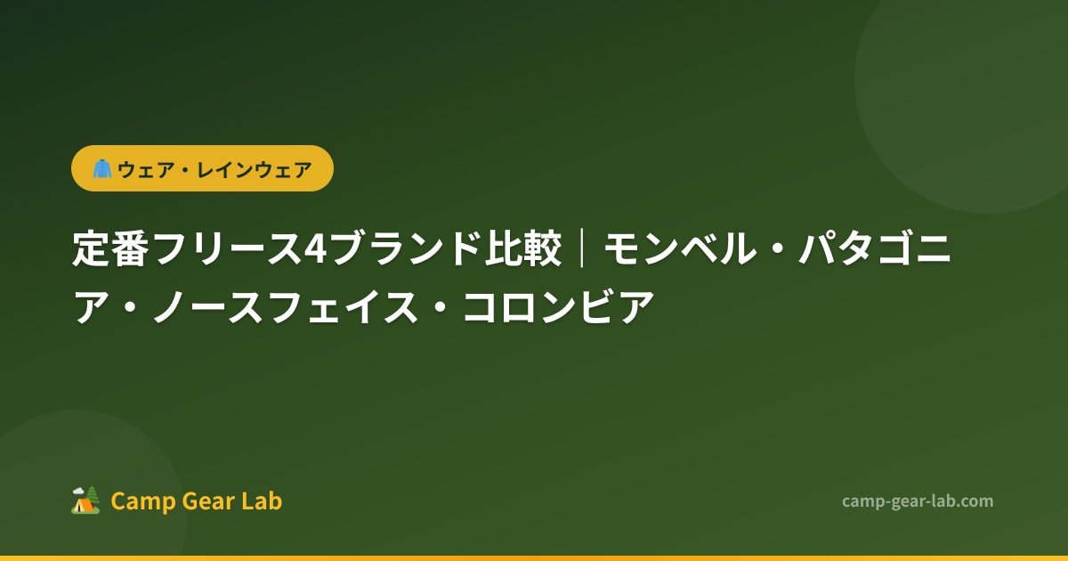 定番フリース4ブランド比較｜モンベル・パタゴニア・ノースフェイス・コロンビア | Camp Gear Lab