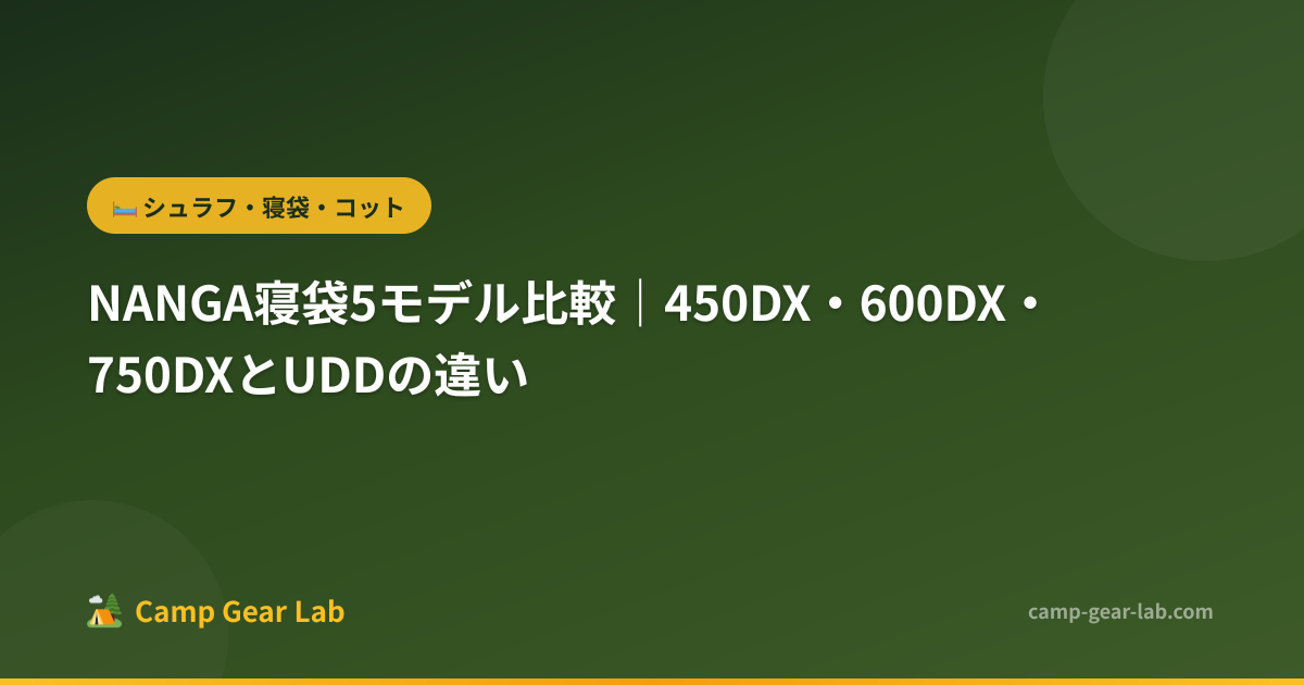 NANGA寝袋5モデル比較｜450DX・600DX・750DXとUDDの違い | Camp Gear Lab