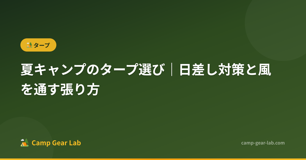 夏キャンプのタープ選び｜日差し対策と風を通す張り方 | Camp Gear Lab